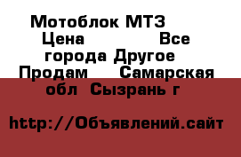 Мотоблок МТЗ-0,5 › Цена ­ 50 000 - Все города Другое » Продам   . Самарская обл.,Сызрань г.